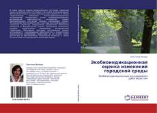 Bookcover of Экобиоиндикационная оценка изменений городской среды