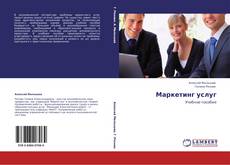 Bookcover of Маркетинг услуг