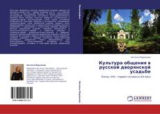 Buchcover von Культура общения в русской дворянской усадьбе