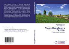 Buchcover von Томас Кэмпбелл в России.