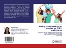 Bookcover of Консультирование по вопросам ВИЧ-инфекции