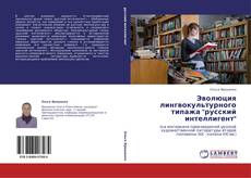 Bookcover of Эволюция лингвокультурного типажа "русский интеллигент"