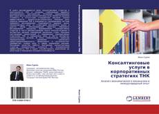 Buchcover von Консалтинговые услуги в корпоративных стратегиях ТНК