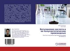 Обложка Бетулиновая кислота и ее полусинтетические производные