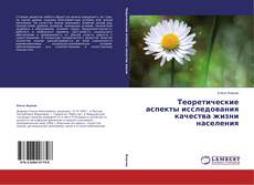 Copertina di Теоретические аспекты исследования качества жизни населения