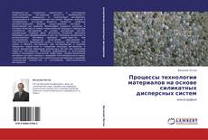 Buchcover von Процессы технологии материалов на основе силикатных дисперсных систем