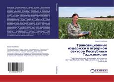 Copertina di Трансакционные издержки в аграрном секторе Республики Таджикистан