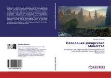 Поселения Джарского общества kitap kapağı