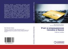 Capa do livro de Учет и операционная техника в банке 