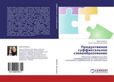 Copertina di Продуктивное суффиксальное словообразование