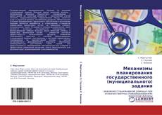 Bookcover of Механизмы планирования государственного (муниципального)  задания