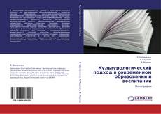 Portada del libro de Культурологический подход в современном образовании и воспитании