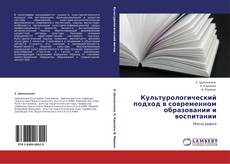 Bookcover of Культурологический подход в современном образовании и воспитании