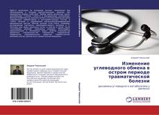 Buchcover von Изменение углеводного обмена в остром периоде травматической болезни