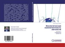 Buchcover von Экологическая  компетентность  личности