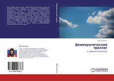 Buchcover von Демократический транзит