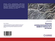 Capa do livro de Оценка коммуникационной эффективности в аптеках 