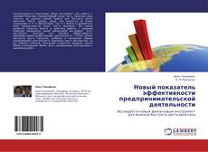 Bookcover of Новый показатель эффективности предпринимательской деятельности