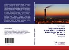 Buchcover von Экологические проблемы цветной металлургии РСО-Алании