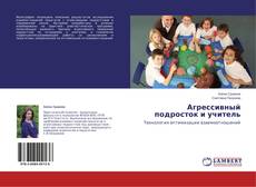 Capa do livro de Агрессивный подросток и учитель 