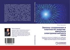 Bookcover of Законы сохранения и плотности энергии-импульса электромагнитного поля