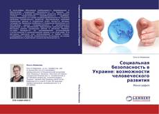 Copertina di Социальная безопасность в Украине:  возможности человеческого развития