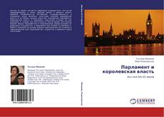 Portada del libro de Парламент и королевская власть