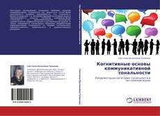Buchcover von Когнитивные основы коммуникативной тональности