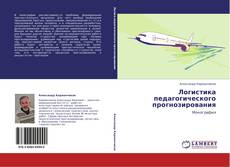 Buchcover von Логистика педагогического прогнозирования