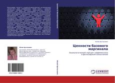 Bookcover of Ценности базового маргинала