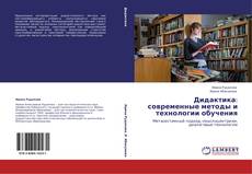 Copertina di Дидактика: современные методы и технологии обучения