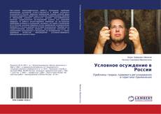 Buchcover von Условное осуждение в России
