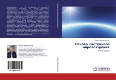 Buchcover von Основы системного мировоззрения