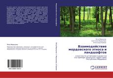 Portada del libro de Взаимодействие мордовского этноса и ландшафтов