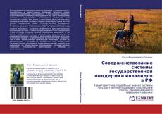 Совершенствование системы государственной поддержки инвалидов в РФ kitap kapağı
