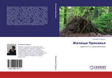 Buchcover von Жилища Прикамья