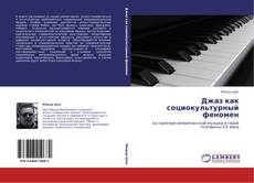 Bookcover of Джаз как социокультурный феномен