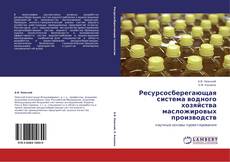 Bookcover of Ресурсосберегающая система водного хозяйства масложировых производств