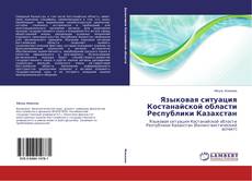 Couverture de Языковая ситуация Костанайской области Республики Казахстан