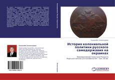 Обложка История колониальной политики русского самодержавия на окраинах