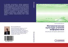 Bookcover of Математическая культура учителя информатики