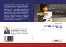 Bookcover of Алгебра и теория чисел