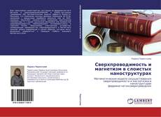 Bookcover of Сверхпроводимость и магнетизм в слоистых наноструктурах