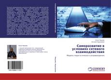 Обложка Саморазвитие в условиях сетевого взаимодействия