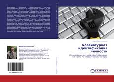 Buchcover von Клавиатурная идентификация личности