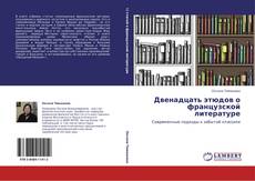 Capa do livro de Двенадцать этюдов о французской литературе 