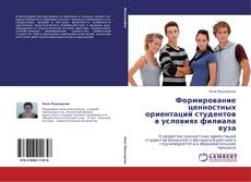 Bookcover of Формирование ценностных ориентаций студентов в условиях филиала вуза