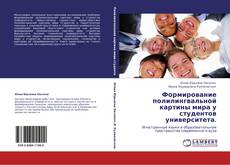 Bookcover of Формирование полилингвальной картины мира у студентов университета.