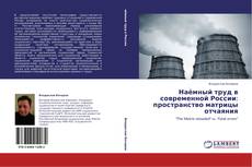 Обложка Наёмный труд в современной России: пространство матрицы отчаяния