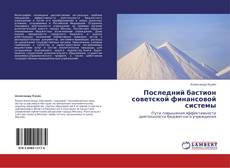 Buchcover von Последний бастион советской финансовой системы
